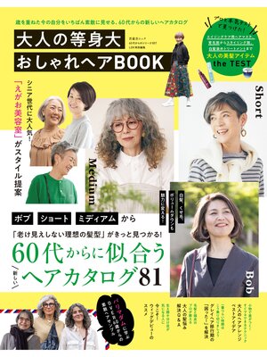 cover image of 晋遊舎ムック 60代からのシリーズ007　大人の等身大おしゃれヘアBOOK